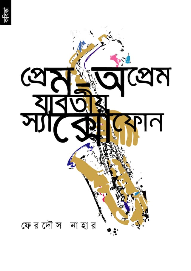 প্রেম-অপ্রেম যাবতীয় স্যাক্সোফোন (পেপারব্যাক) | Prem-Auprem Jabotiyo Sexophone (Paperback)