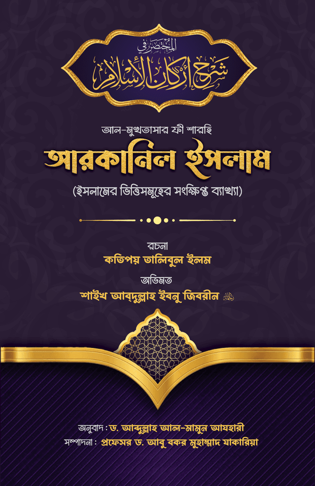 আল-মুখতাসার ফী শারহি আরকানিল ইসলাম (হার্ডকভার) | Al-Mukhtasar Fi Sharhi Arkanil Islam (Hardcover)