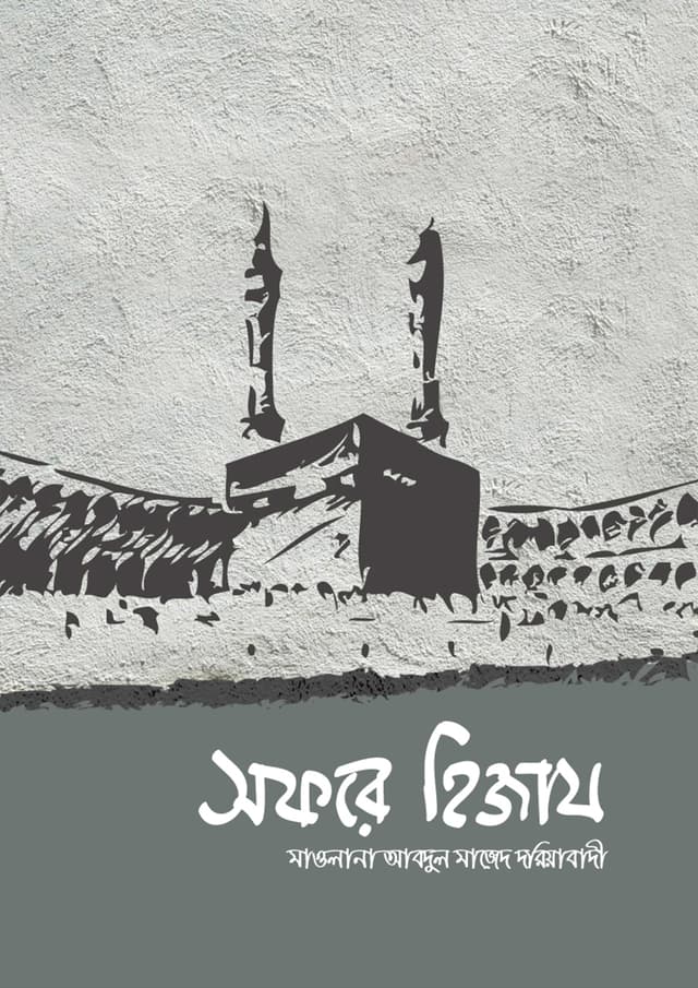 সফরে হিজায (হার্ডকভার) | Sofore Hijaz (Hardcover)