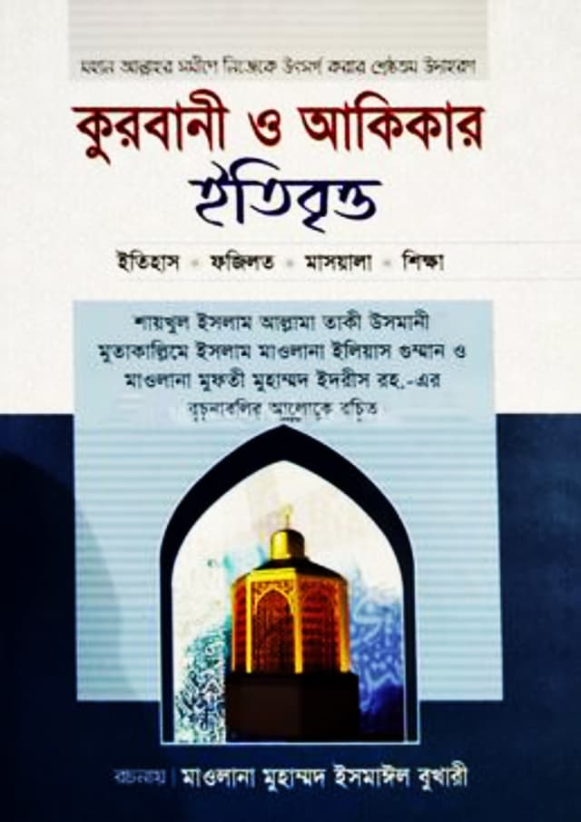 কুরবানী ও আকিকার ইতিবৃত্ত (হার্ডকভার) | Qurbani O Akikar Itibritto (Hardcover)