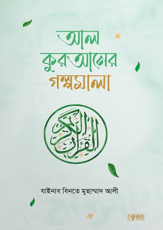 আল কুরআনের গল্পমালা (পেপারব্যাক) | Al Quraner Golpomala (Paperback)