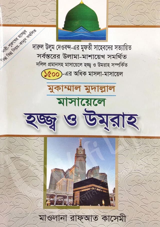 মুকাম্মাল মুদাল্লাল মাসায়েলে হজ্জ্ব ও উমরাহ (হার্ডকভার) | Mukammal Mudallal Masayele Hajj O Umrah (Hardcover)