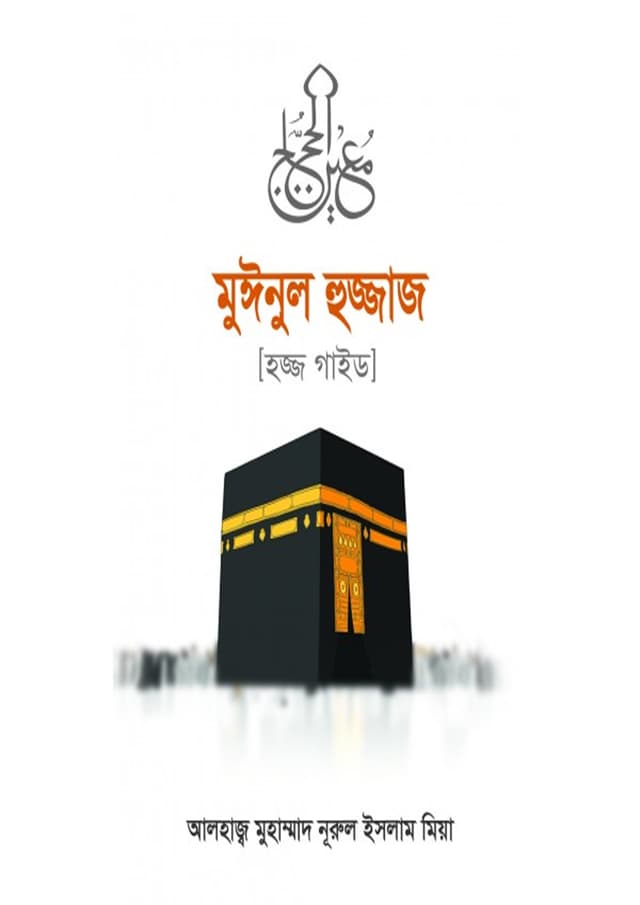 মুঈনুল হুজ্জাজ (হার্ডকভার) | Muinul Hajjaj (Hardcover)
