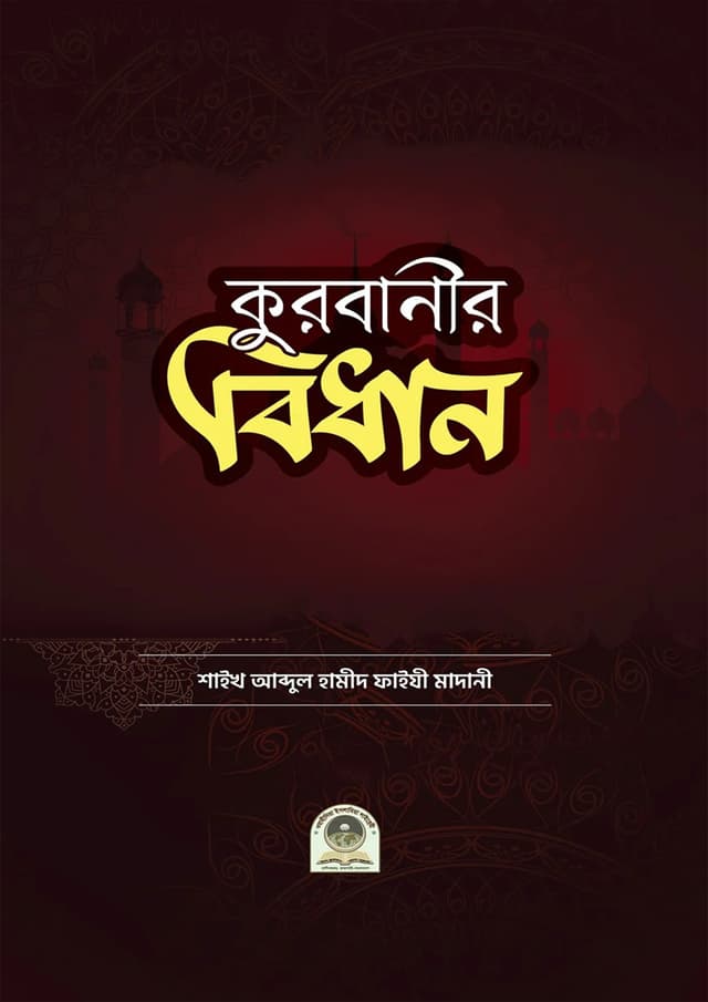 কুরবানীর বিধান (পেপারব্যাক) | Kurbanir Bidhan (Paperback)