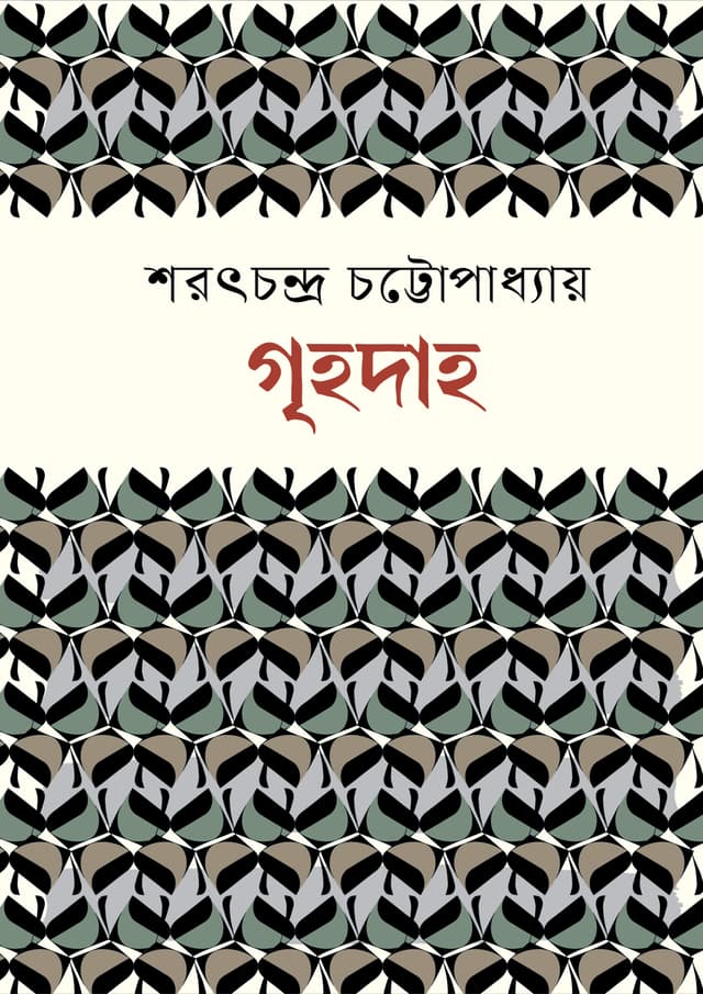 গৃহদাহ (হার্ডকভার) | Grihodaho (Hardcover)