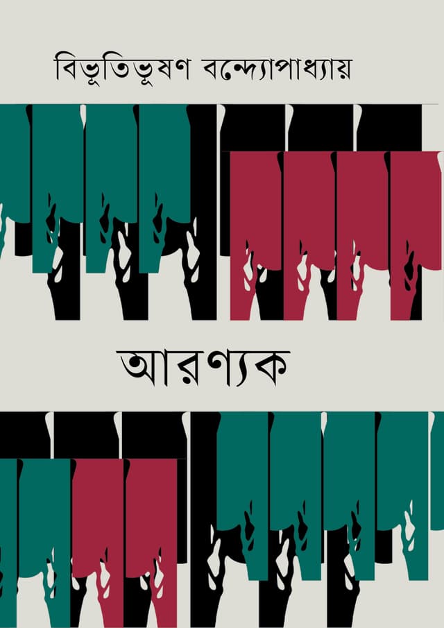 আরণ্যক (হার্ডকভার) | Aronyak (Hardcover)