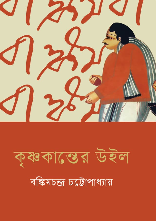 কৃষ্ণকান্তের উইল (হার্ডকভার) | Krishnakanter Will (Hardcover)