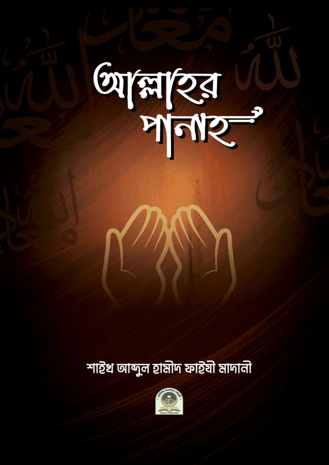 আল্লাহর পানাহ (হার্ডকভার) | Allah R Panah (Hardcover)