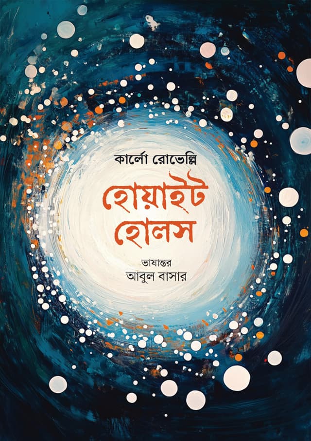 হোয়াইট হোলস (হার্ডকভার) | White Holes (Hardcover)