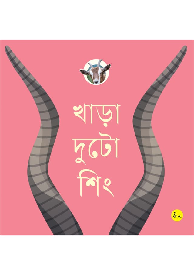 খাড়া দুটো শিং (পেপারব্যাক) | Khara Doto Shing (Paperback)