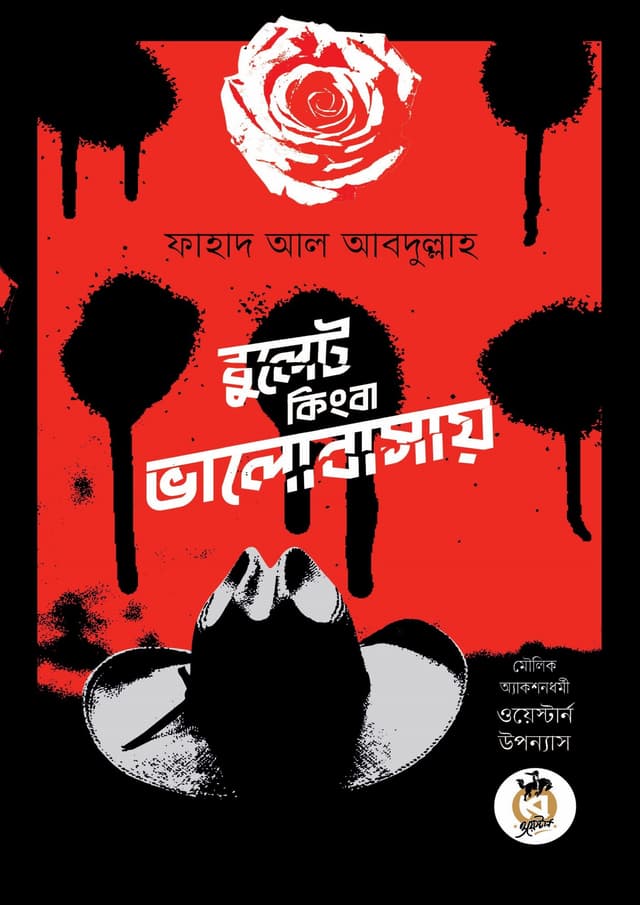 বুলেট কিংবা ভালোবাসায় (পেপারব্যাক) | Bulet Kingba Valobashay (Paperback)