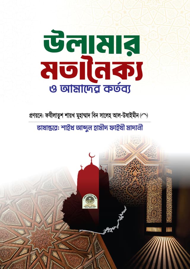 উলামার মতানৈক্য ও আমাদের কর্তব্য (পেপারব্যাক) | Ulamar Motanokko & Amader Kortobbo (Paperback)