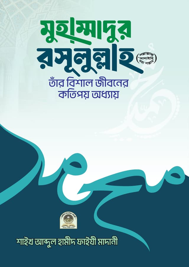 মুহাম্মাদুর রাসূলুল্লাহ (হার্ডকভার) | Muhammadur Rasulullah (Hardcover)