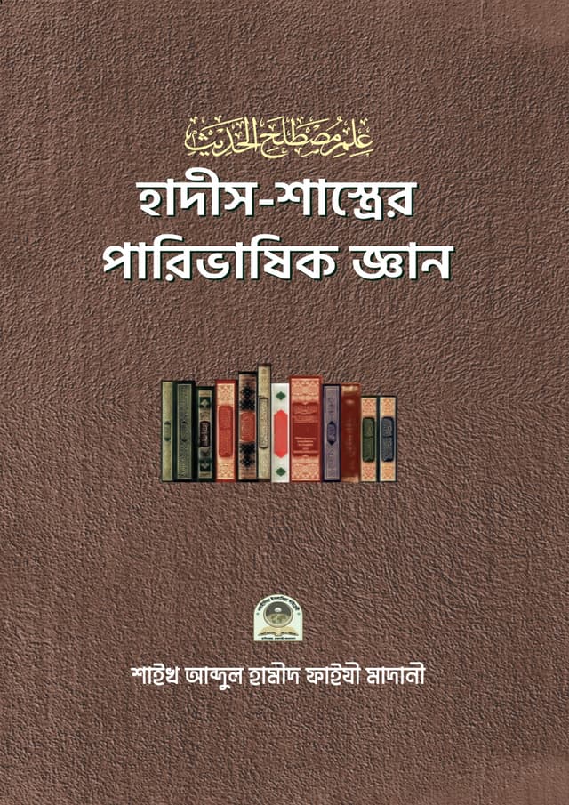 হাদীস শাস্ত্রের পারিভাষিক জ্ঞান (পেপারব্যাক) | Hadis Shastrer Parivasik Gaan (Paperback)