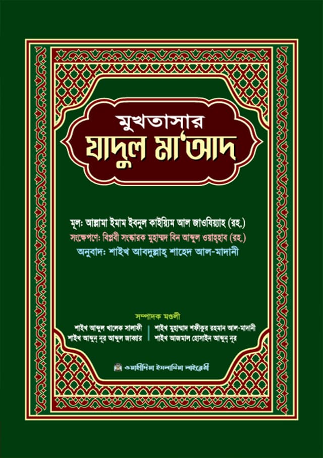 মুখতাসার যাদুল মাআদ (হার্ডকভার) | Mukhtasar Jadul Maad (Hardcover)