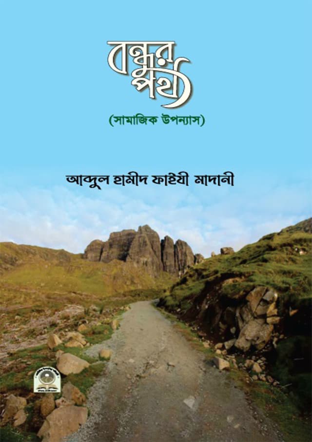 বন্ধুর পথ (পেপারব্যাক) | Bondhur Poth (Paperback)