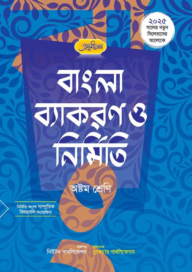 লেকচার অনুশীলন বাংলা ব্যাকরণ ও নির্মিতি - অষ্টম শ্রেণী (পেপারব্যাক) | Lecture Anushilon Bangla Byakaran O Nirmiti - Class Eight (Paperback)