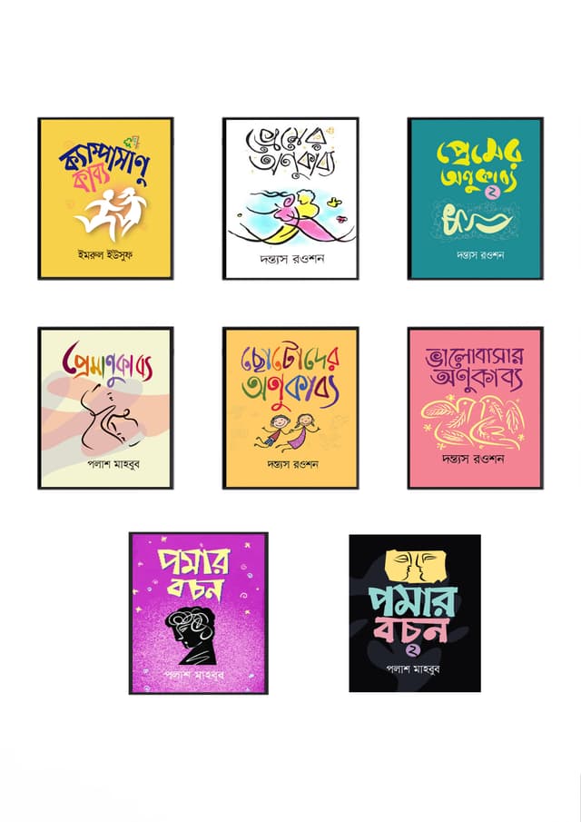 অণুকাব্য এবং বচন (৮টি বই একত্রে) (হার্ডকভার) | Anukabbya And Bochon (8 Books All Together) (Hardcover)