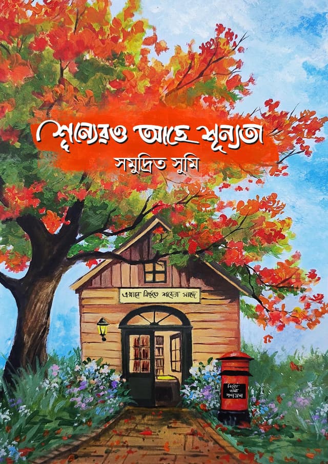 শূন্যেরও আছে শূন্যতা (হার্ডকভার) | Shunnero Ache Shunnota (Hardcover)