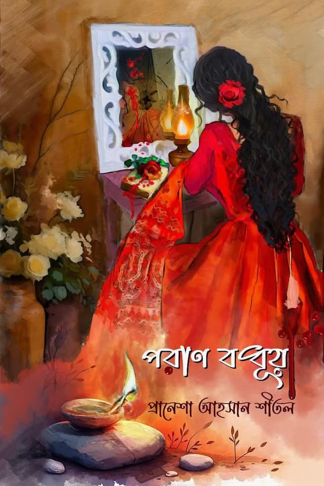 পরান বধূয়া (হার্ডকভার) | Poran Bodhuya (Hardcover)