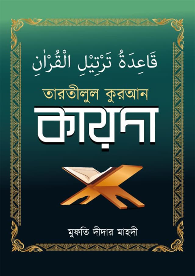 তারতীলুল কুরআন কায়দা (পেপারব্যাক) | Tartilul Quran Kayda (Paperback)