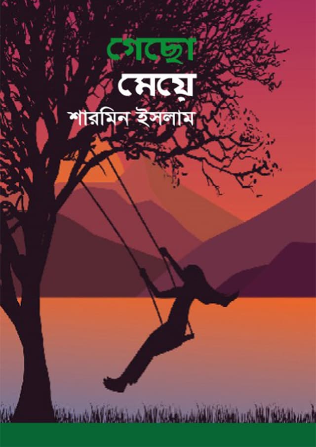 গেছো মেয়ে (হার্ডকভার) | Gecho Meye (Hardcover)