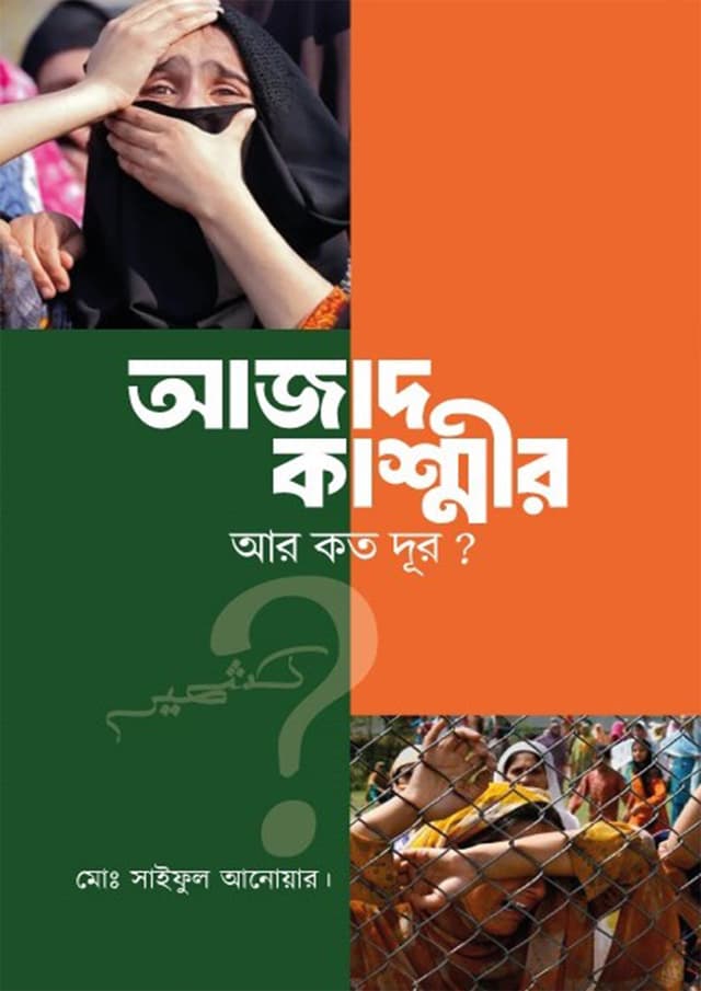 আজাদ কাশ্মীর আর কত দূর? (হার্ডকভার) | Azad Kashmir Ar Koto Dur? (Hardcover)