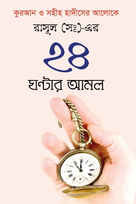রাসূল (সা.)-এর ২৪ ঘন্টার আমল (হার্ডকভার) | Rasool (SA) - Ar 24 Ghonta Amol (Hardcover)