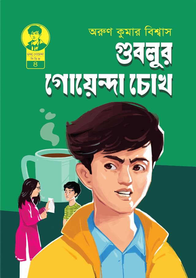 গুবলুর  গোয়েন্দা চোখ (হার্ডকভার) | Gublur Goyenda Chokh (Hardcover)