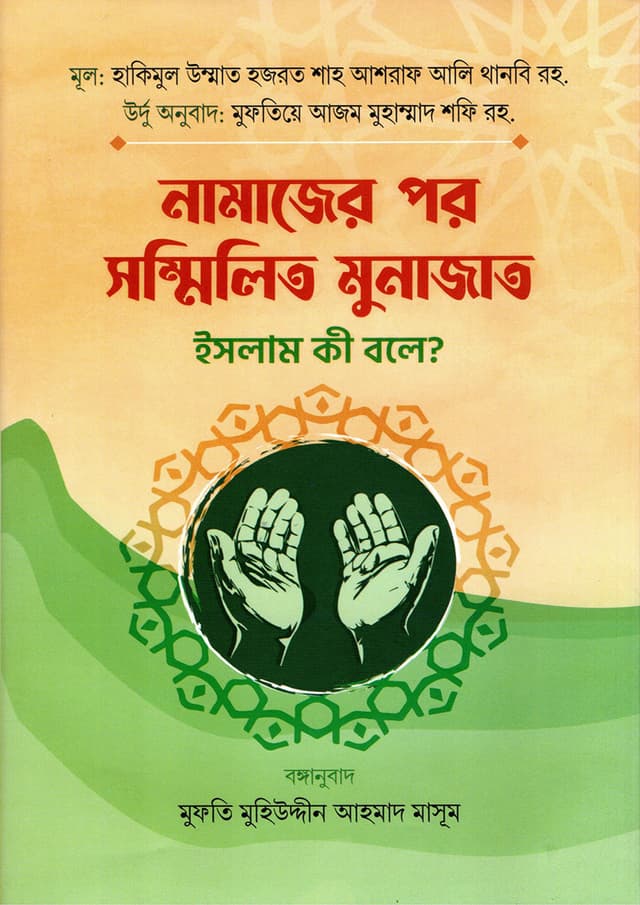 নামাজের পর সম্মিলিত মুনাজাত ইসলাম কী বলে? (পেপারব্যাক) | Namazer Por Sommilito Munazat Islam Ki Bole? (Paperback)