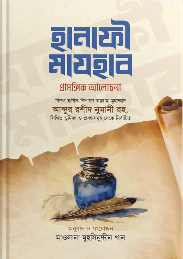 হানাফী মাযহাব (হার্ডকভার) | Hanafi Mazhab (Hardcover)