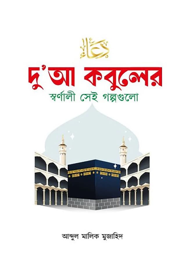 দু’আ কবুলের স্বর্ণালী সেই গল্পগুলো (হার্ডকভার) | Dua Kobuler Shornali Sei Golpogulo (Hardcover)