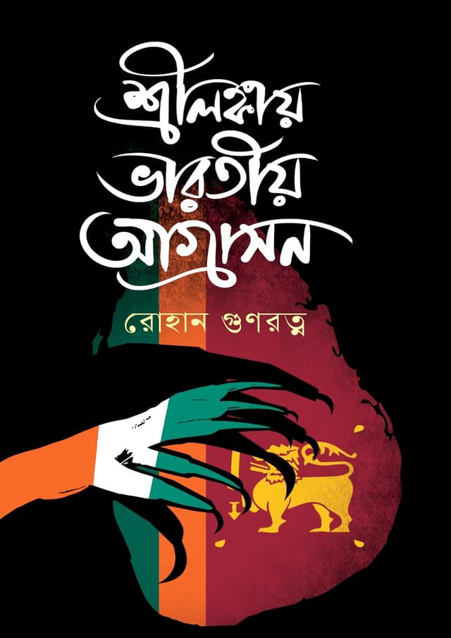 শ্রীলঙ্কায় ভারতীয় আগ্রসন (হার্ডকভার) | Srilanka Bharotio Agrashon (Hardcover)