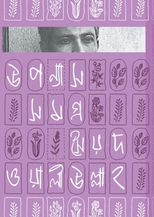 উপন্যাস সমগ্র (হার্ডকভার) | Uponnash Somogro (Hardcover)