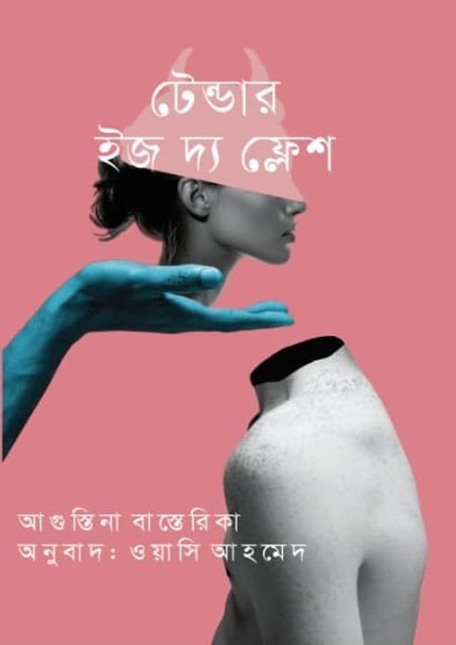 টেন্ডার ইজ দ্য ফ্লেশ (হার্ডকভার) | Tender Is The Flesh (Hardcover)