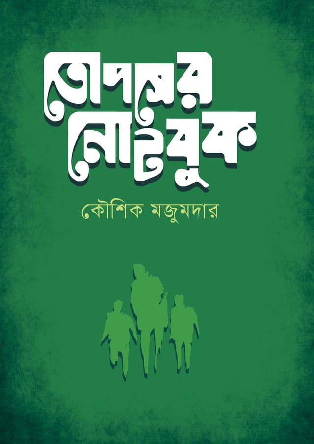 তোপসের নোটবুক (হার্ডকভার) | Topser Notebook (Hardcover)