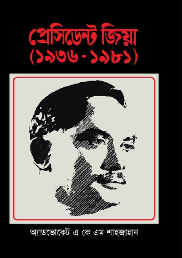 প্রেসিডেন্ট জিয়া ১৯৩৬-১৯৮১ (হার্ডকভার) | President Zia 1936-1981 (Hardcover)