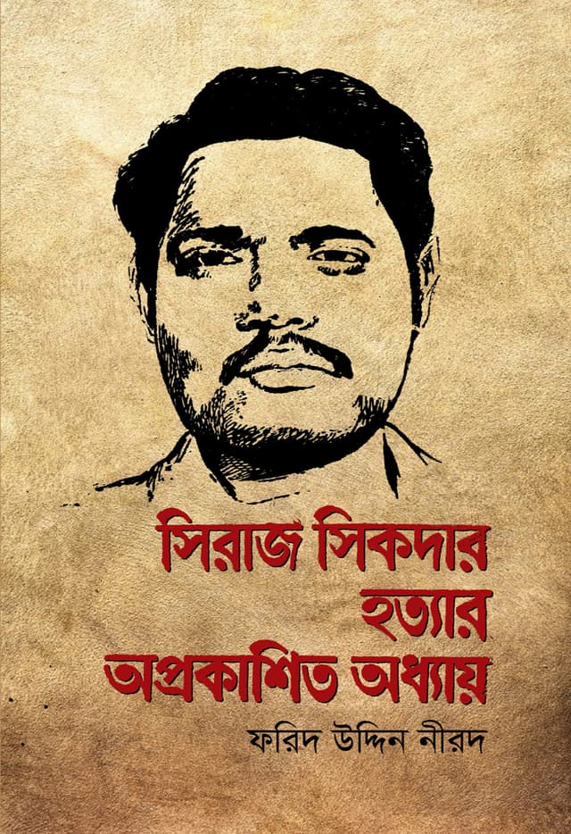 সিরাজ সিকদার হত্যার অপ্রকাশিত অধ্যায় (হার্ডকভার) | Shiraj Shikder Hattayar Aprokashita Addhay (Hardcover)