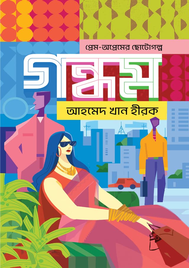 গন্ধম (হার্ডকভার) | Gandham (Hardcover)