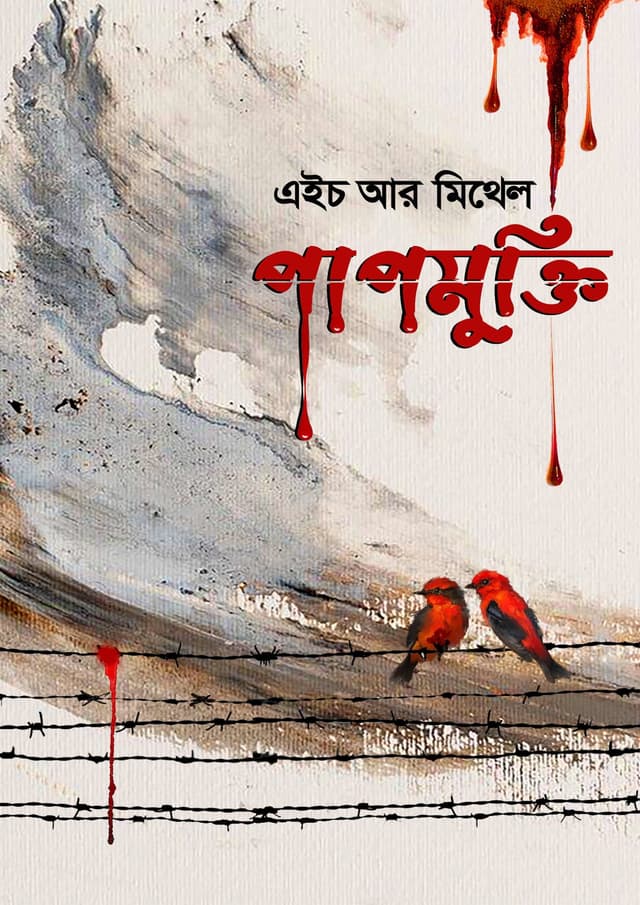 পাপমুক্তি (হার্ডকভার) | Papmukti (Hardcover)