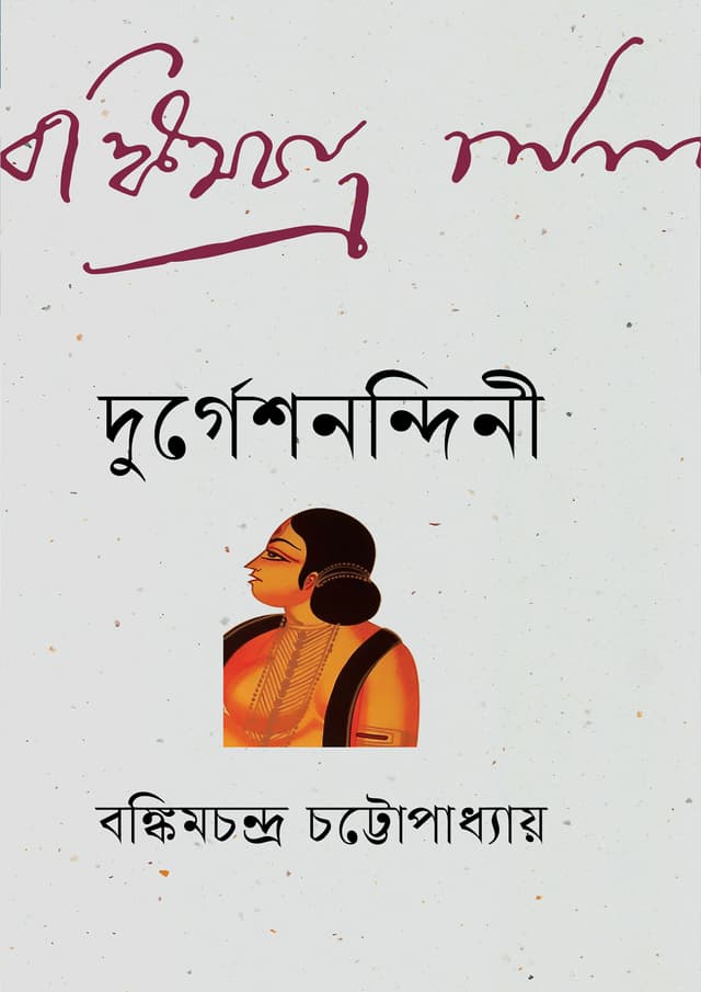 দুর্গেশনন্দিনী (হার্ডকভার) | Durgeshnandini (Hardcover)