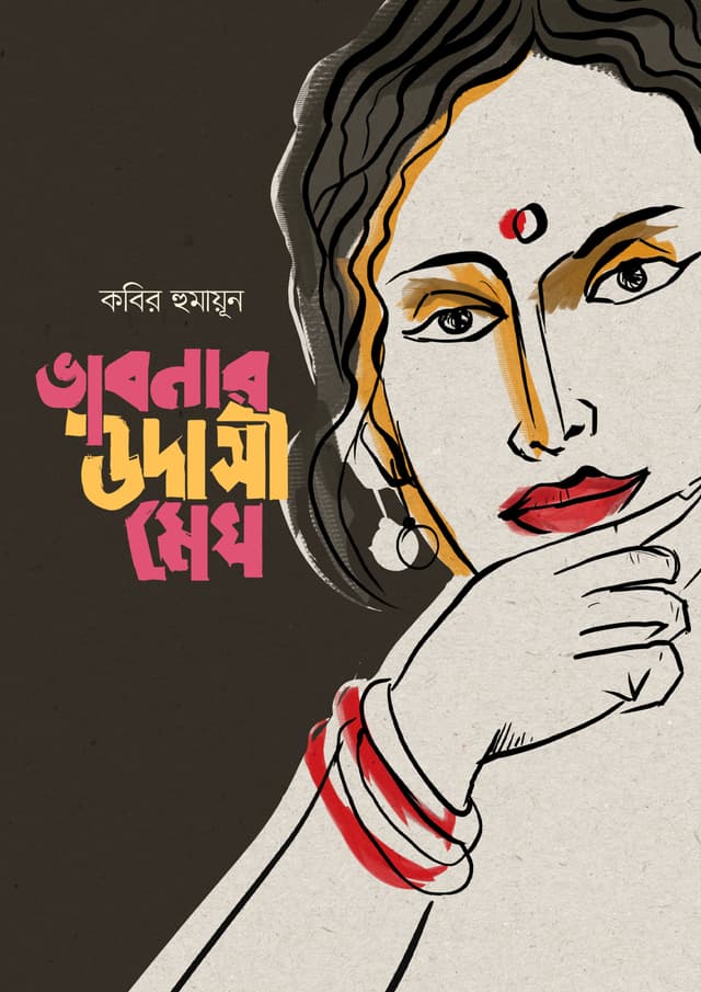 ভাবনার উদাসী মেঘ (হার্ডকভার) | Bhabnar Udashi Megh (Hardcover)