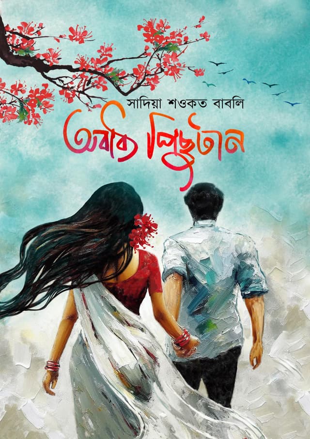 অবাধ্য পিছুটান (হার্ডকভার) | Obaddho Pichutan (Hardcover)