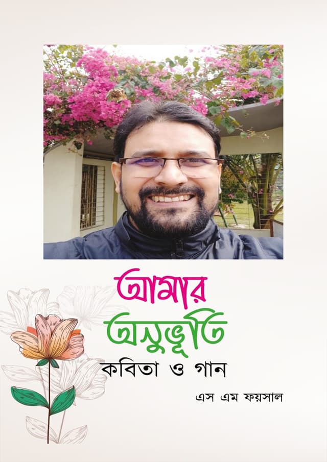 আমার অনুভূতি-কবিতা ও গান (হার্ডকভার) | Amar Anuvuti- Kobita O Gan (Hardcover)