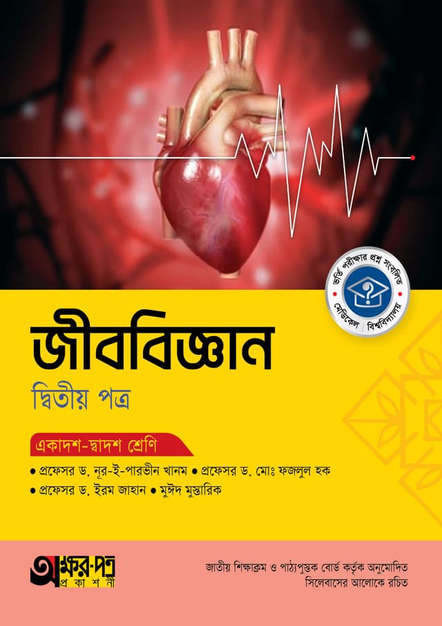 অক্ষরপত্র জীববিজ্ঞান দ্বিতীয় পত্র (একাদশ-দ্বাদশ শ্রেণি) (পেপারব্যাক) | Akkharpatra Jibbiggan 2nd Paper (Class 11-12) (Paperback)