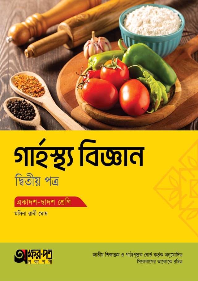 অক্ষরপত্র গার্হস্থ্য বিজ্ঞান দ্বিতীয় পত্র (একাদশ-দ্বাদশ শ্রেণি) (পেপারব্যাক) | Akkharpatra Garhosto Biggan 2nd Paper (Class 11-12) (Paperback)