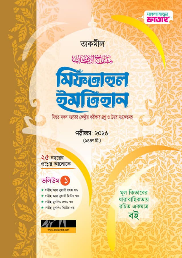 আল ফাতাহ তাকমীল মিফতাহুল ইমতিহান ভলি. (১-৩) - পরীক্ষা ২০২৬ (পেপারব্যাক) | Al Fatah Takmil Miftahul Ihtihan Vol. (1-3) - Exam 2026 (Paperback)
