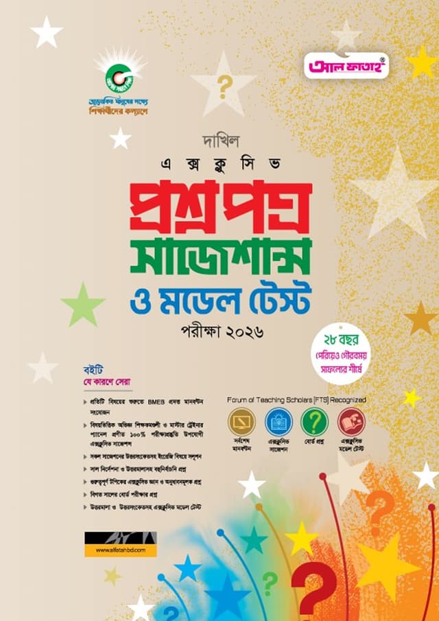 আল ফাতাহ দাখিল এক্সক্লুসিভ প্রশ্নপত্র সাজেশন্স ও  মডেল টেস্ট - পরীক্ষা ২০২৬ (পেপারব্যাক) | Al Fatah Dakhil Exclusive Question Paper Suggestions And Model Test - Exam 2026 (Paperback)