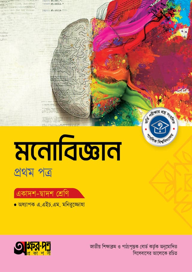 অক্ষরপত্র মনোবিজ্ঞান প্রথম পত্র (একাদশ-দ্বাদশ শ্রেণি) (পেপারব্যাক) | Akkharpatra Monobiggan 1st Paper (Class 11-12) (Paperback)