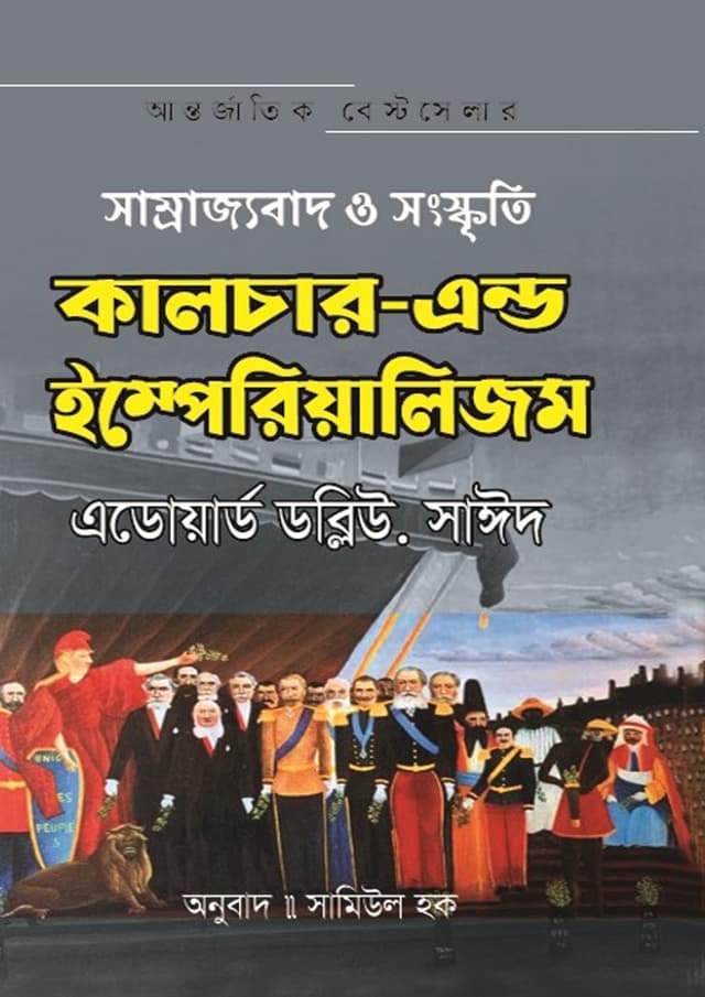 কালচার-এন্ড ইম্পেরিয়ালিজম (হার্ডকভার) | Culture and Imperialism (Hardcover)